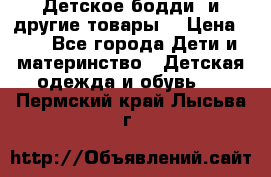 Детское бодди (и другие товары) › Цена ­ 2 - Все города Дети и материнство » Детская одежда и обувь   . Пермский край,Лысьва г.